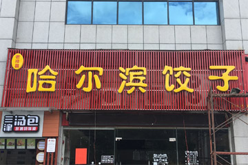 店面led吸塑發光字廣告招牌